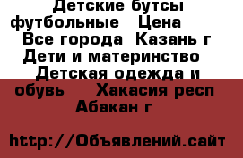 Детские бутсы футбольные › Цена ­ 600 - Все города, Казань г. Дети и материнство » Детская одежда и обувь   . Хакасия респ.,Абакан г.